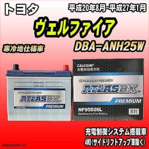 バッテリー アトラスBX プレミアムシリーズ トヨタ ヴェルファイア ガソリン車 DBA-ANH25W 95D26L｜wacomjapan