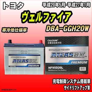 バッテリー アトラスBX プレミアムシリーズ トヨタ ヴェルファイア ガソリン車 DBA-GGH20W 95D26L｜wacomjapan