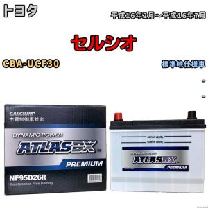 バッテリー ATLAS ATLASBX PREMIUM トヨタ セルシオ CBA-UCF30 平成16年2月〜平成16年7月 NF95D26R｜wacomjapan