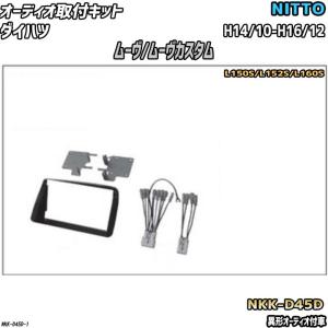 NITTO オーディオ取付キット ダイハツ ムーヴ/ムーヴカスタム H16/12