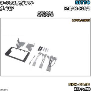NITTO オーディオ取付キット ダイハツ ミラ H18/12-H25/2 L275S/L275V