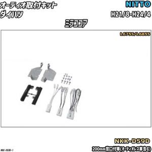 NITTO オーディオ取付キット ダイハツ ミラココア H21/8-H24/4 L675S