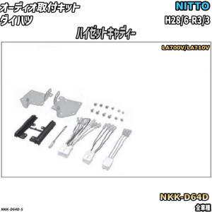 NITTO オーディオ取付キット トヨタ ピクシストラック H26/9-R3/12