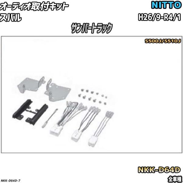 オーディオ取付キット スバル サンバートラック H26/9-R4/1 S500J/S510J 全車種