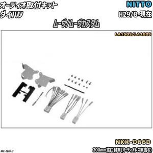 ライ麦パンダイハツムーヴLA150系８インチスタンダードナビドラレコ NITTO オーディオ取付キット ダイハツ ムーヴ/ムーヴカスタム H29/8