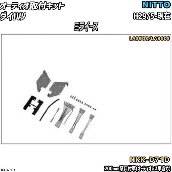 オーディオ取付キット ダイハツ ミライース H29/5-現在 LA350S/LA360S 200mm...
