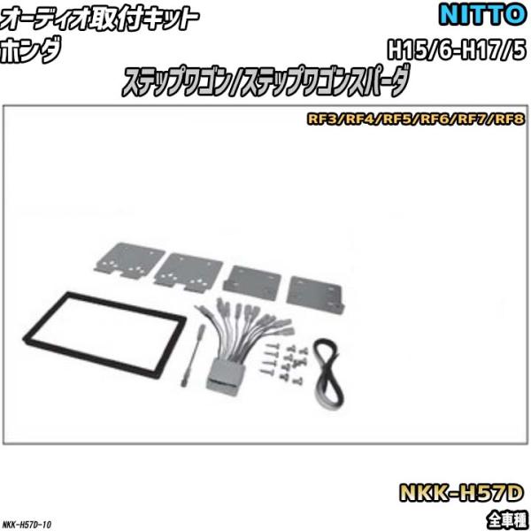 オーディオ取付キット ホンダ ステップワゴン/ステップワゴンスパーダ H15/6-H17/5 RF3...