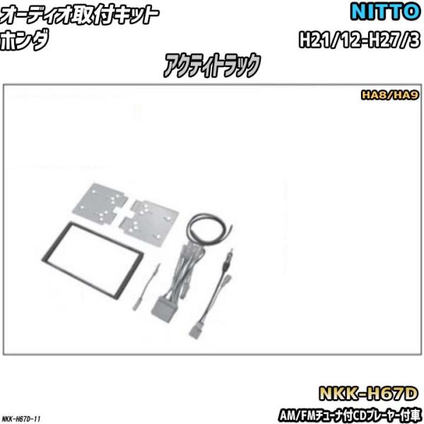 オーディオ取付キット ホンダ アクティトラック H21/12-H27/3 HA8/HA9 AM/FM...