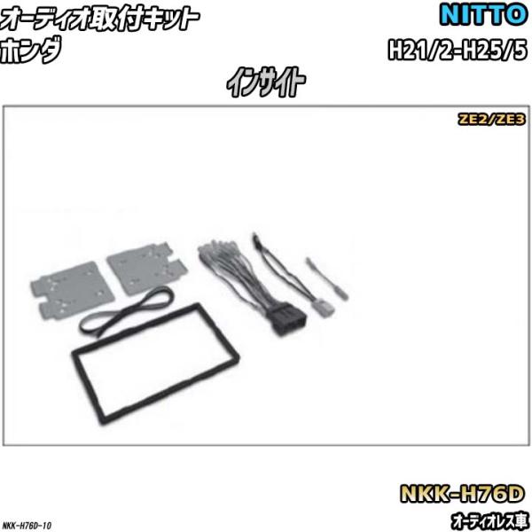 オーディオ取付キット ホンダ インサイト H21/2-H25/5 ZE2/ZE3 オーディオレス車