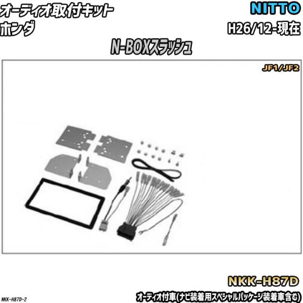 オーディオ取付キット ホンダ N-BOXスラッシュ H26/12-現在 JF1/JF2 オーディオ付...