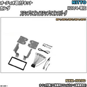 NITTO オーディオ取付キット ホンダ ステップワゴン H13/4-H15/6 RF3