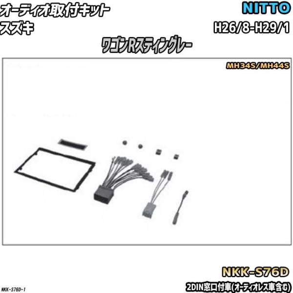 オーディオ取付キット スズキ ワゴンRスティングレー H26/8-H29/1 MH34S/MH44S...