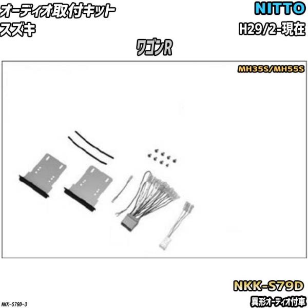オーディオ取付キット スズキ ワゴンR H29/2-現在 MH35S/MH55S 異形オーディオ付車