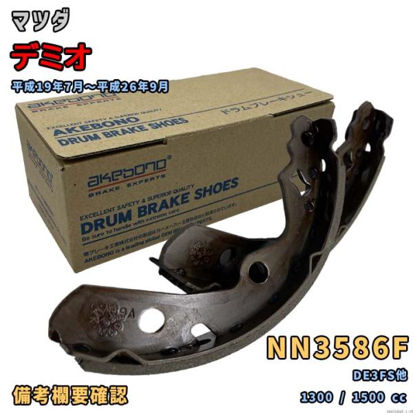 アケボノ 曙ブレーキ NN3586F ブレーキシュー マツダ デミオ DE3FS他  平成19年7月...