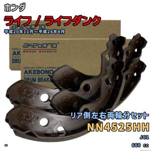アケボノ 曙ブレーキ NN4525HH ブレーキシュー ホンダ ライフ / ライフダンク JC1 平成20年11月〜平成26年4月 リア側  左右両輪分 315｜3Linkヤフーショッピング店