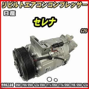 セレナ 【MODE】日産◇セレナ（C26）◇純正メーカーVALEO製新品