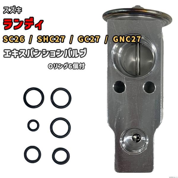 エキスパンションバルブ スズキ ランディ SC26 / SHC27 / GC27 / GNC27 9...
