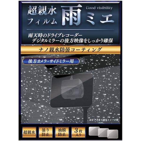 超親水フィルム 雨ミエ アメでも見えるアメミエ 鮮明な映像を録画 ドライブレコーダー ドラレコ バッ...