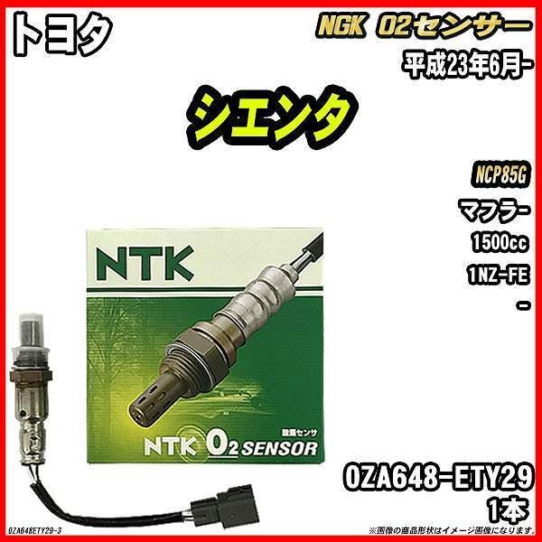 O2センサー トヨタ シエンタ NCP85G 平成23年6月- 品番 OZA648-ETY29