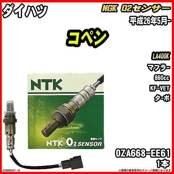 O2センサー ダイハツ コペン LA400K 平成26年5月- 品番 OZA668-EE61