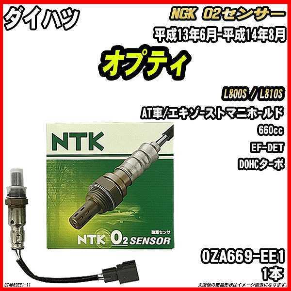O2センサー ダイハツ オプティ L800S / L810S 平成13年6月-平成14年8月 品番 ...