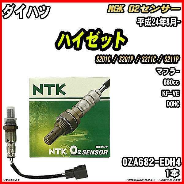 O2センサー ダイハツ ハイゼット S201C / S201P / S211C / S211P 平成...