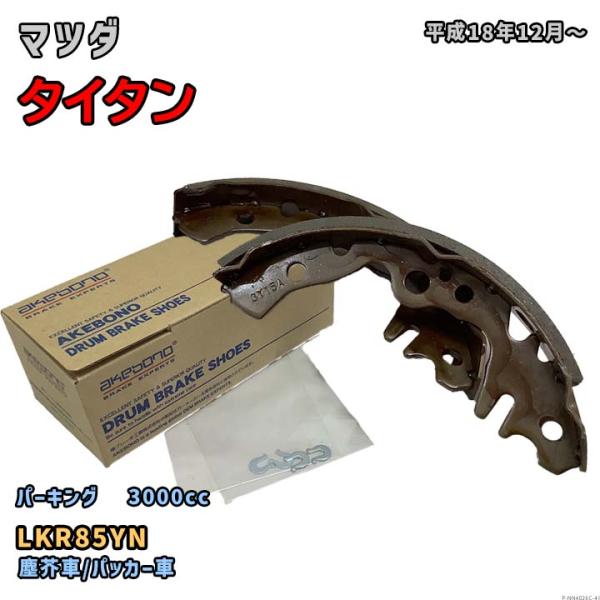 曙ブレーキ工業 ブレーキシュー パーキング マツダ タイタン NN4026C LKR85YN 平成1...