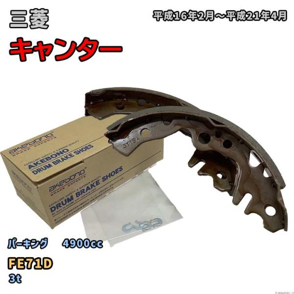曙ブレーキ工業 ブレーキシュー パーキング 三菱 キャンター NN4038C FE71D 平成16年...