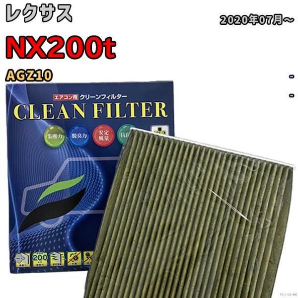 エアコンフィルター クリーンフィルター 抗菌 抗ウイルス レクサス NX200t AGZ10 ガソリ...