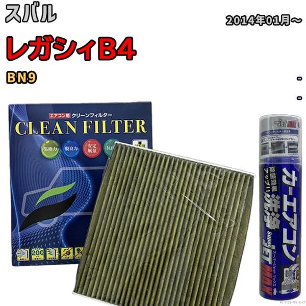 エアコンフィルター エバポレーター除菌消臭剤セット 抗菌 抗ウイルス スバル レガシィB4 BN9 ...