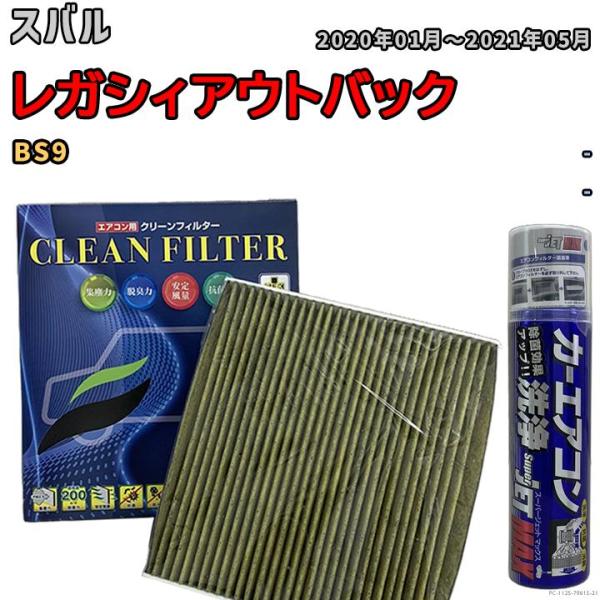 エアコンフィルター エバポレーター除菌消臭剤セット 抗菌 抗ウイルス スバル レガシィアウトバック ...