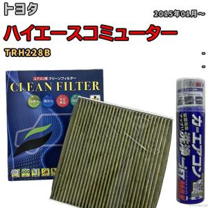 エアコンフィルター エバポレーター除菌消臭剤セット 抗菌 抗ウイルス トヨタ ハイエースコミューター TRH228B ガソリン