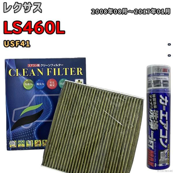 エアコンフィルター エバポレーター除菌消臭剤セット 抗菌 抗ウイルス レクサス LS460L USF...