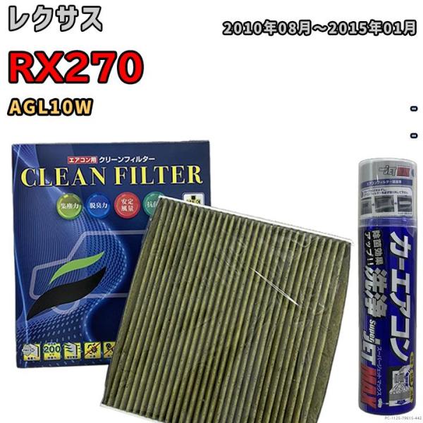 エアコンフィルター エバポレーター除菌消臭剤セット 抗菌 抗ウイルス レクサス RX270 AGL1...