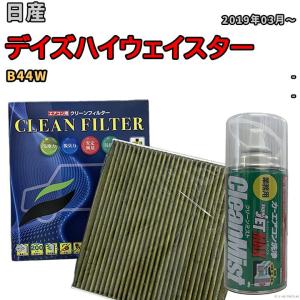 エアコンフィルター クリーンフィルター 抗菌 抗ウイルス 日産 デイズハイウェイスター B44W ハイブリッド