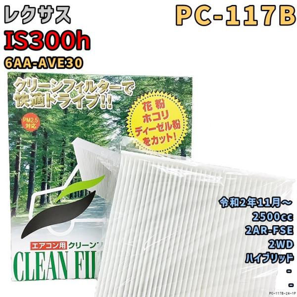 エアコンフィルター PC-117B レクサス IS300h 6AA-AVE30 2AR-FSE R2...