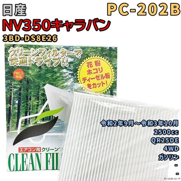 エアコンフィルター PC-202B 日産 NV350キャラバン 3BD-DS8E26 QR25DE ...