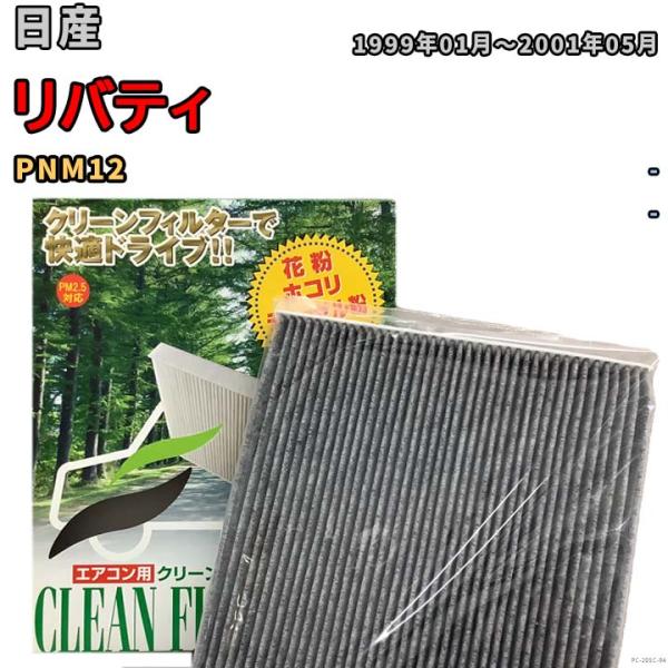 エアコンフィルター クリーンフィルター プレミアム 抗菌 強力脱臭 日産 リバティ PNM12 ガソ...