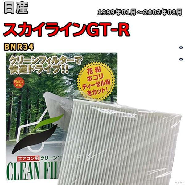 エアコンフィルター クリーンフィルター 活性炭なし 集塵タイプ 日産 スカイラインGT-R BNR3...