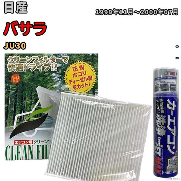 エアコンフィルター エバポレーター除菌消臭剤セット 抗菌  日産 バサラ JU30 ガソリン