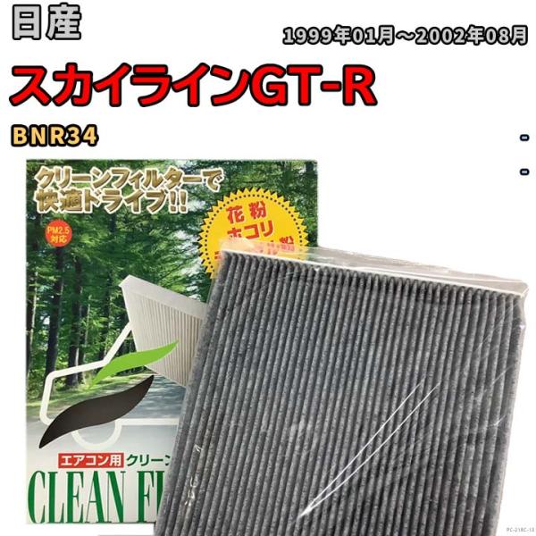 エアコンフィルター クリーンフィルター プレミアム 抗菌 強力脱臭 日産 スカイラインGT-R BN...