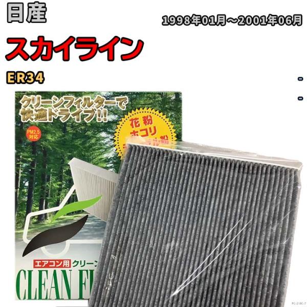 エアコンフィルター クリーンフィルター プレミアム 抗菌 強力脱臭 日産 スカイライン ER34 ガ...