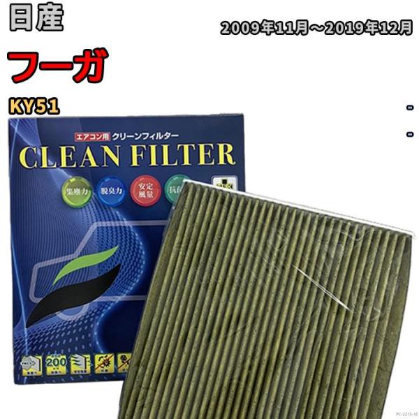 エアコンフィルター クリーンフィルター 抗菌 抗ウイルス 日産 フーガ KY51 ガソリン