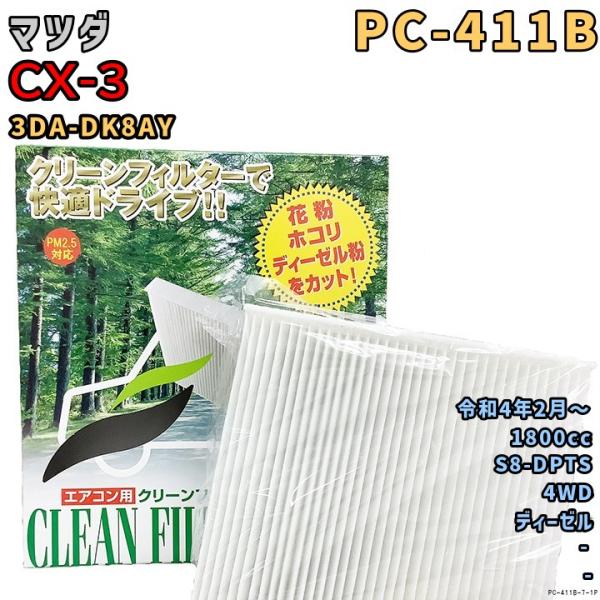 エアコンフィルター PC-411B マツダ CX-3 3DA-DK8AY S8-DPTS R4/2〜...