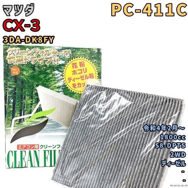 エアコンフィルター PC-411C マツダ CX-3 3DA-DK8FY S8-DPTS R4/2〜...