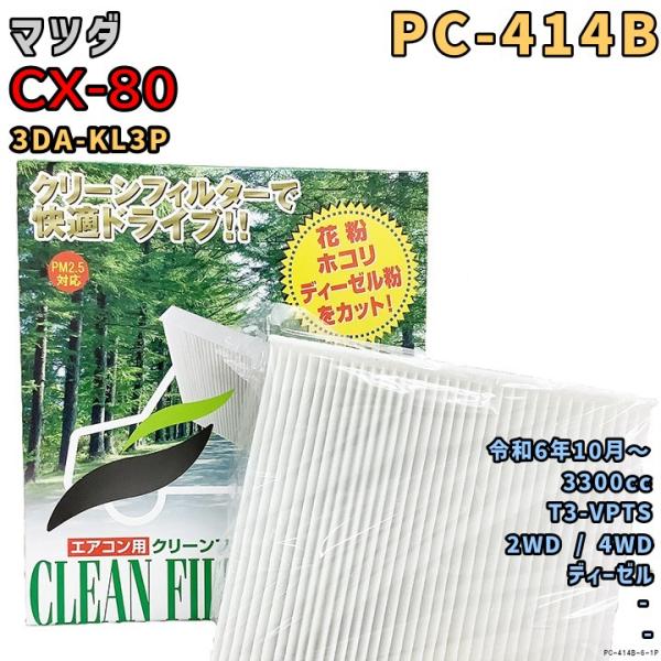 エアコンフィルター PC-414B マツダ CX-80 3DA-KL3P T3-VPTS R6/10...