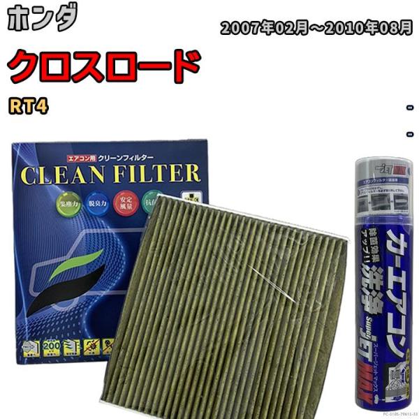エアコンフィルター エバポレーター除菌消臭剤セット 抗菌 抗ウイルス ホンダ クロスロード RT4 ...