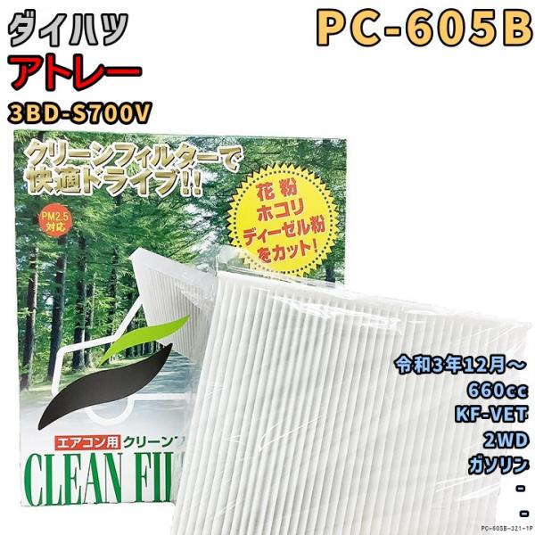 エアコンフィルター PC-605B ダイハツ アトレー 3BD-S700V KF-VET R3/12...