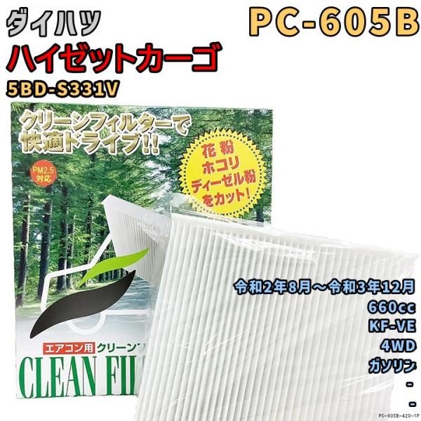 エアコンフィルター PC-605B ダイハツ ハイゼットカーゴ 5BD-S331V KF-VE R2...