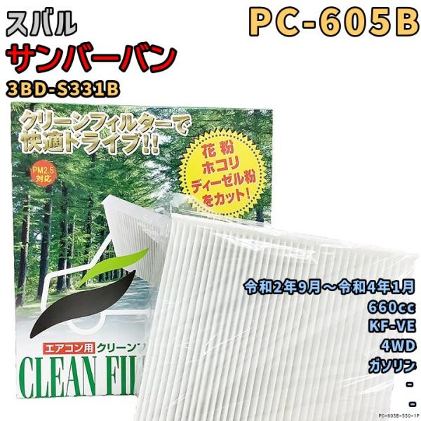 エアコンフィルター PC-605B スバル サンバーバン 3BD-S331B KF-VE R2/9〜...